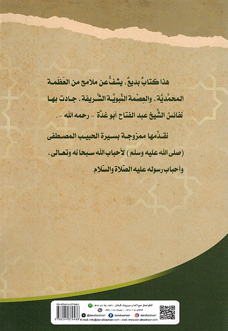 Rasul Qa'idan wa Murabiyan الرسول ﷺ قائداً ومربياً (image 2)