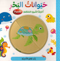 Ratab: Hayawanat al-Bahar حيوانات البحر