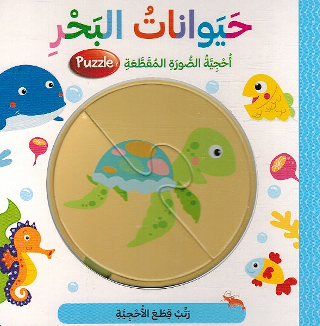 Ratab: Hayawanat al-Bahar حيوانات البحر