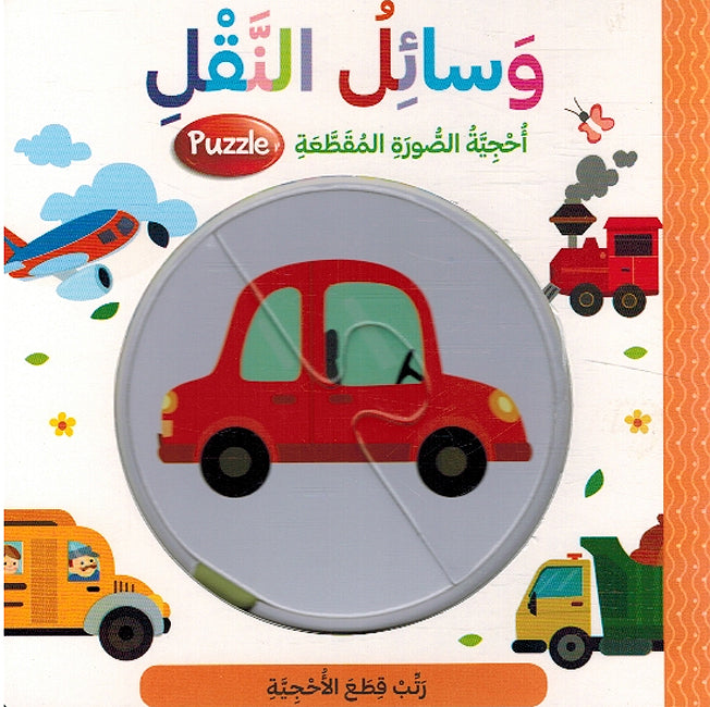 Ratab: Wasa'il al-Naqal وسائل النقل