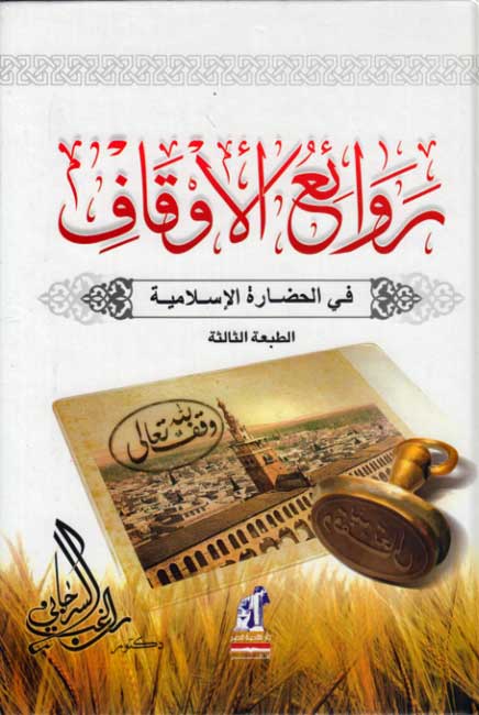 Rawa'i' al-Awqaf fi al-Hadarah al-Islamiyah روائع الأوقاف في الحضارة الإسلامية