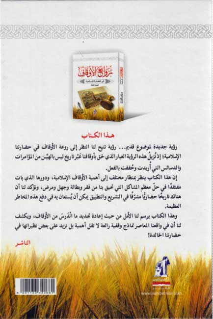 Rawa'i' al-Awqaf fi al-Hadarah al-Islamiyah روائع الأوقاف في الحضارة الإسلامية (image 2)