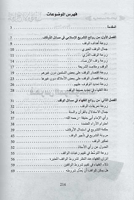 Rawa'i' al-Awqaf fi al-Hadarah al-Islamiyah روائع الأوقاف في الحضارة الإسلامية (image 3)