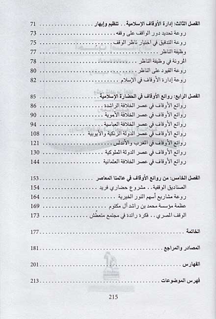 Rawa'i' al-Awqaf fi al-Hadarah al-Islamiyah روائع الأوقاف في الحضارة الإسلامية (image 4)