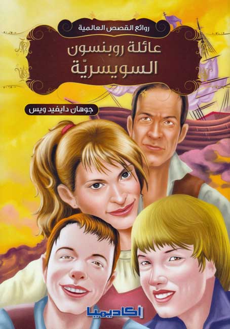 Rawa'I al-Qisas al-Alamiyah: A'ilat Robinson al-Suisriyyah عائلة روبنسون السويسريّة
