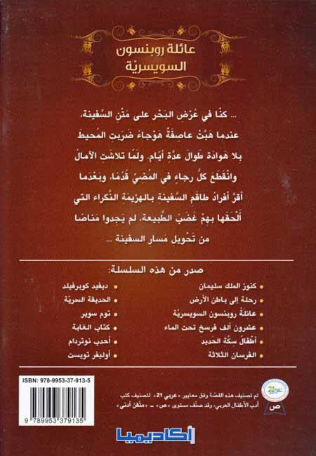 Rawa'I al-Qisas al-Alamiyah: A'ilat Robinson al-Suisriyyah عائلة روبنسون السويسريّة (image 2)