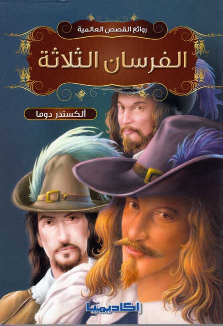 Rawa'I al-Qisas al-Alamiyah: al-Fursan al-Thalathah الفرسان الثلاثة