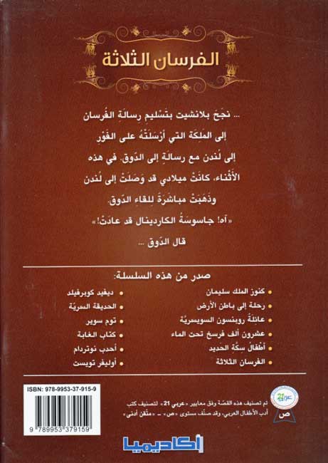Rawa'I al-Qisas al-Alamiyah: al-Fursan al-Thalathah الفرسان الثلاثة (image 2)