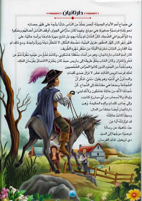 Rawa'I al-Qisas al-Alamiyah: al-Fursan al-Thalathah الفرسان الثلاثة (image 3)