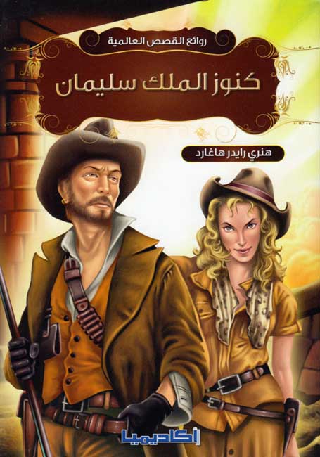 Rawa'I al-Qisas al-Alamiyah: Kinuz al-Malik Sulayman كنوز الملك سليمان