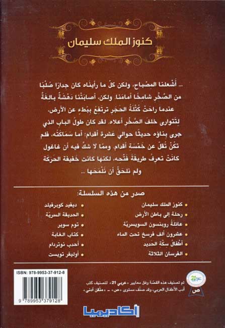 Rawa'I al-Qisas al-Alamiyah: Kinuz al-Malik Sulayman كنوز الملك سليمان (image 2)