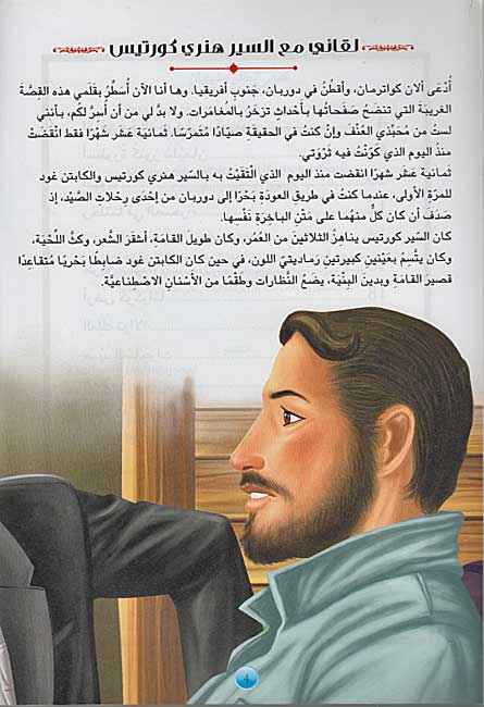 Rawa'I al-Qisas al-Alamiyah: Kinuz al-Malik Sulayman كنوز الملك سليمان (image 3)