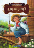 Rawa'I al-Qisas al-Alamiyah: Tom Sawyer توم سوير
