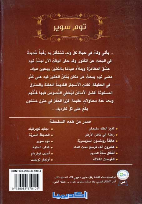 Rawa'I al-Qisas al-Alamiyah: Tom Sawyer توم سوير (image 2)
