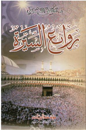 Rawa'i al-Sira روائـع الـسـيـرة
