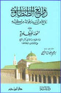 Rawa'i' al-Tantawi روائع الطنطاوي