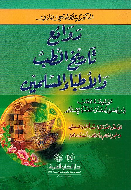 Rawa'i Wa al-Atibba al-Muslimin روائع تاريخ الطب والأطباء المسلمين