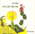 Rawad Yuladu min Jadid رواد يولد من جديد