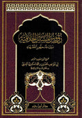 Rawas al-Masa'il al-Khalifiya رؤوس المسائل الخلافية بين جمهور الفقهاء