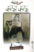 Rawayati Larawayati (vol 1) روايتي لروايتي
