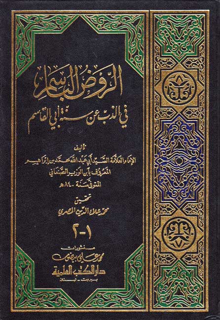 Rawd al-Basim fi al-Dhabb 'an Sunnat Abi al-Qasim (2 vol in 1) الروض الباسم في الذب عن سنة أبي القاسم