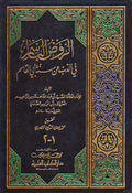 Rawd al-Basim fi al-Dhabb 'an Sunnat Abi al-Qasim (2 vol in 1) الروض الباسم في الذب عن سنة أبي القاسم
