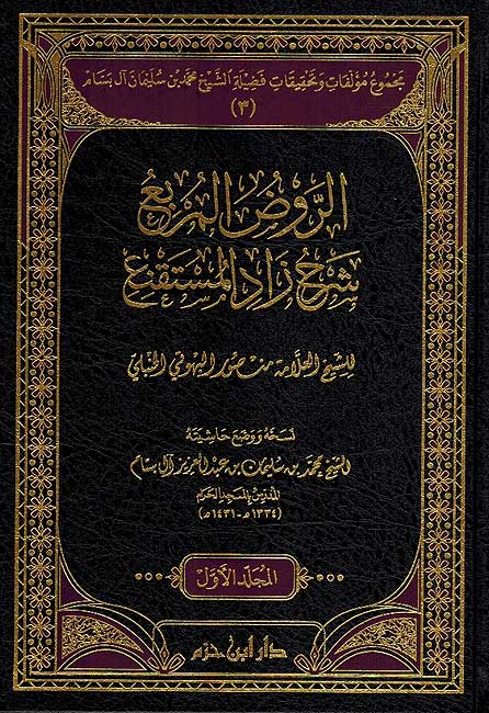 Rawd al-Murbi' Sharh Zad al-Mustaqni (Bk 3, 2 vol Bassam) الروض المربع : شرح زاد المستقنع
