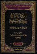 Rawd al-Murbi' Sharh Zad al-Mustaqni (Bk 3, 2 vol Bassam) الروض المربع : شرح زاد المستقنع