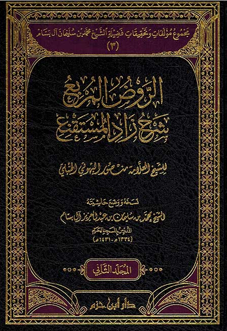 Rawd al-Murbi' Sharh Zad al-Mustaqni (Bk 3, 2 vol Bassam) الروض المربع : شرح زاد المستقنع (image 2)