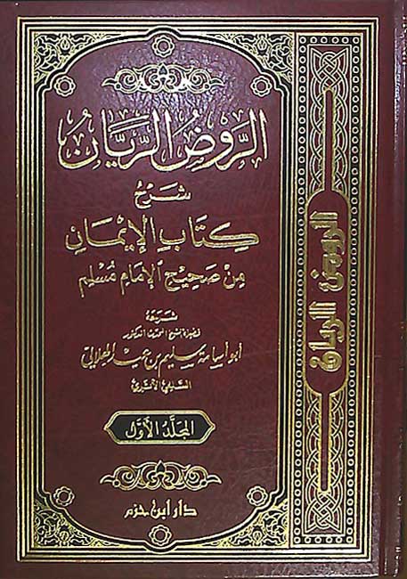 Rawd al-Rayyan Sharh Kitab al-Iman (2 vol) الروض الريان شرح كتاب الإيمان