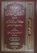 Rawd al-Rayyan Sharh Kitab al-Iman (2 vol) الروض الريان شرح كتاب الإيمان