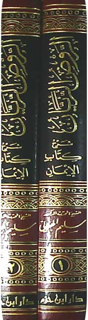 Rawd al-Rayyan Sharh Kitab al-Iman (2 vol) الروض الريان شرح كتاب الإيمان (image 2)