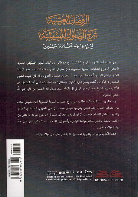 Rawdat Al-Aarshia Shard Al-Salawat Al-Mashishia الروضات العرشية شرح الصلوات المشيشية لسيدي عبد السلام بن مشيش (image 2)