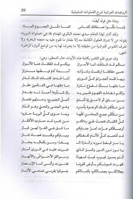 Rawdat Al-Aarshia Shard Al-Salawat Al-Mashishia الروضات العرشية شرح الصلوات المشيشية لسيدي عبد السلام بن مشيش (image 3)