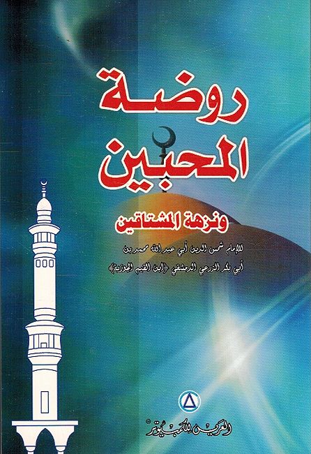 Rawdat al-Muhibin (SC, Dig. Future) روضة المحبين ونزهة المشتاقين