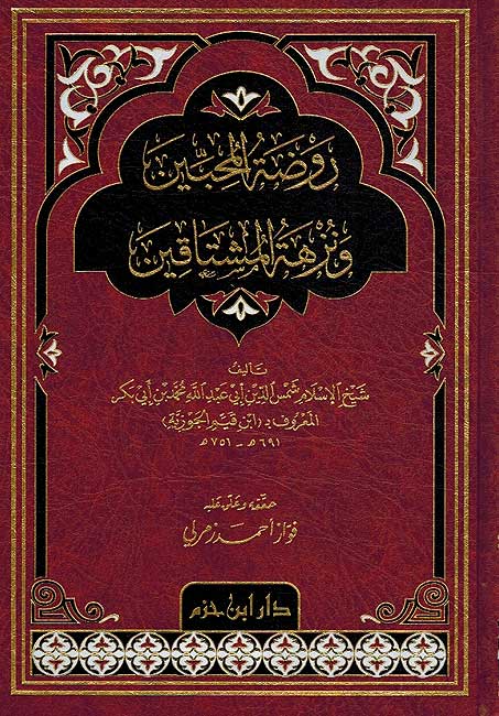Rawdat al Muhibin (Dar Hz, Deluxe HC) روضة المحبين ونزهة المشتاقين