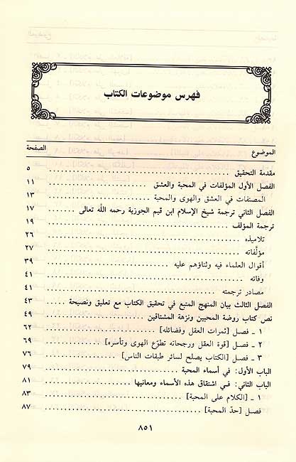Rawdat al Muhibin (Dar Hz, Deluxe HC) روضة المحبين ونزهة المشتاقين (image 2)