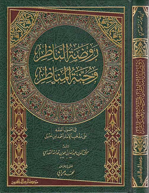 Rawdat al-Nazir wa-Junnat al-Munazir (1v Risalah) روضة الناظر وجنة المناظر