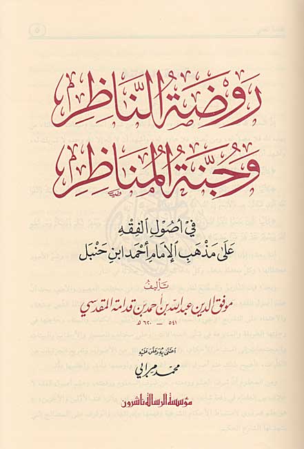 Rawdat al-Nazir wa-Junnat al-Munazir (1v Risalah) روضة الناظر وجنة المناظر (image 2)