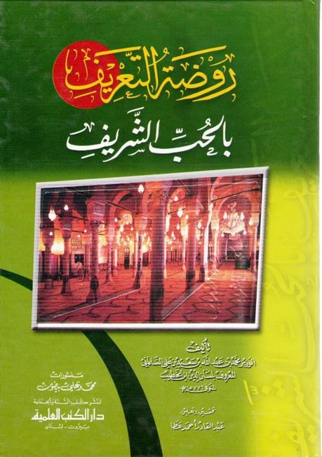 Rawdat al-Ta'rif bi-al-Hubb al-Sharif روضة التعريف بالحب الشريف