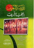 Rawdat al-Ta'rif bi-al-Hubb al-Sharif روضة التعريف بالحب الشريف