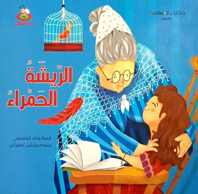 Hikayat lil-Mutal'ah: Raysha al-Hamra الريشة الحمراء