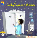 Read Together: Chocolate Dress (Ar, HC, w/CD) فستان الشوكولاتة