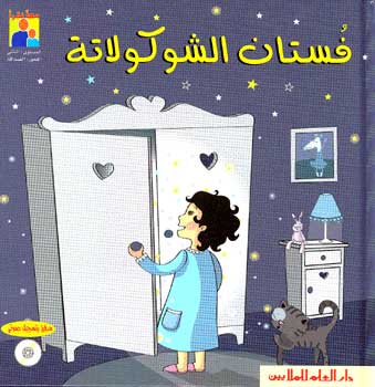 Read Together: Chocolate Dress (Ar, HC, w/CD) فستان الشوكولاتة
