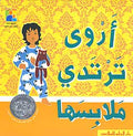 Read Together: Ella Sarah Gets Dressed (Ar, SC) أروى ترتدي ملابسها