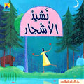 Read Together: The Song of the Trees (Ar, HC) نشيد الأشجار