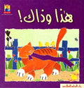 Read Together: This and That (Ar, SC) هذا وذاك!
