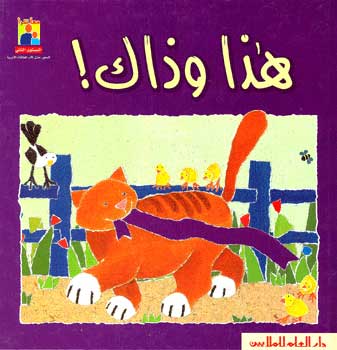 Read Together: This and That (Ar, SC) هذا وذاك!