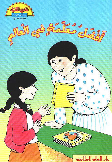 Readers Club: Afdal Mu'alimah fi al-Alam افضل معلمة في العالم