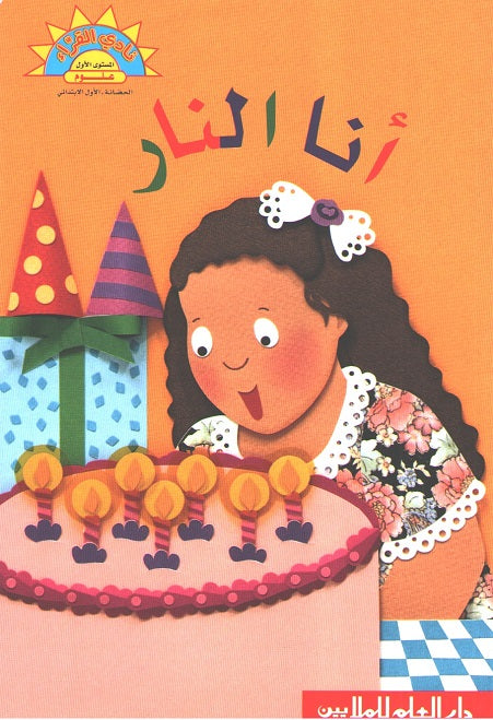 Readers Club: Ana al-Nar (Marzollo) انا النار